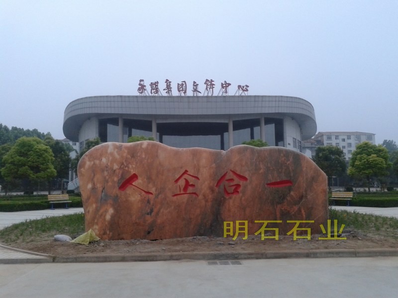 武漢景觀石刻字